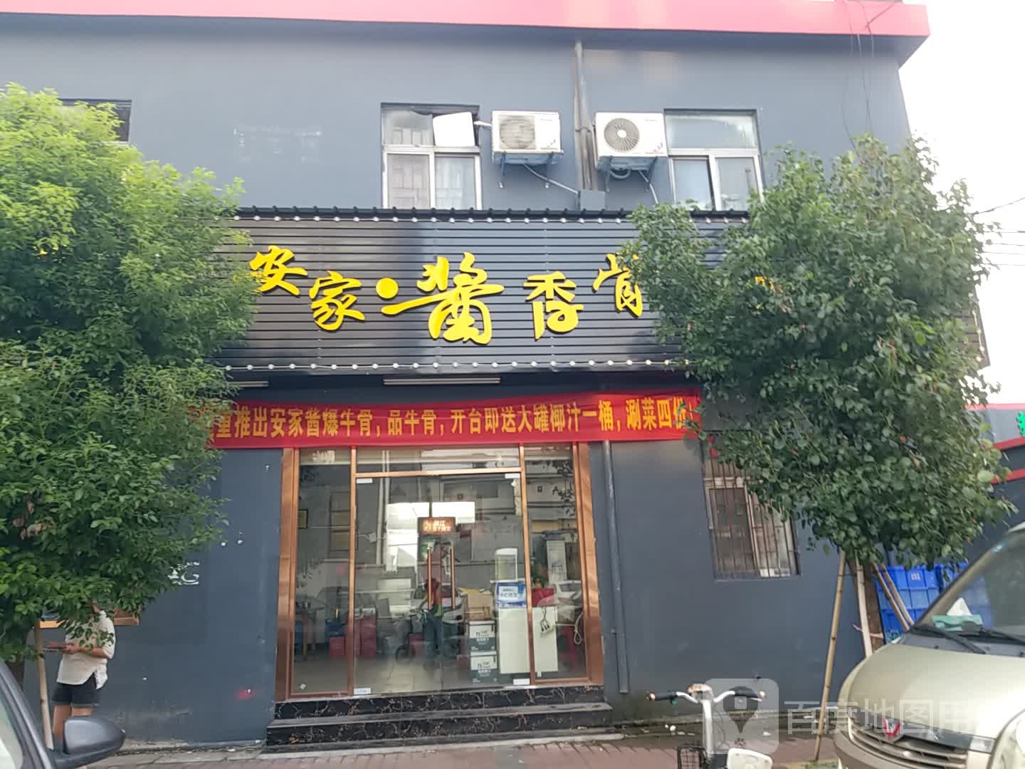 安家酱香骨(龙园路店)
