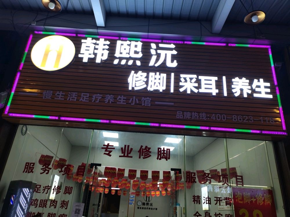熙沅妹韩飒修脚釆耳养生