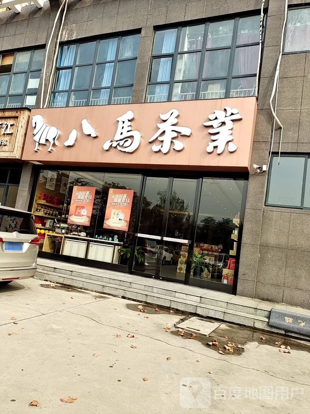 八马茶业儒林店(汉冶东路店)