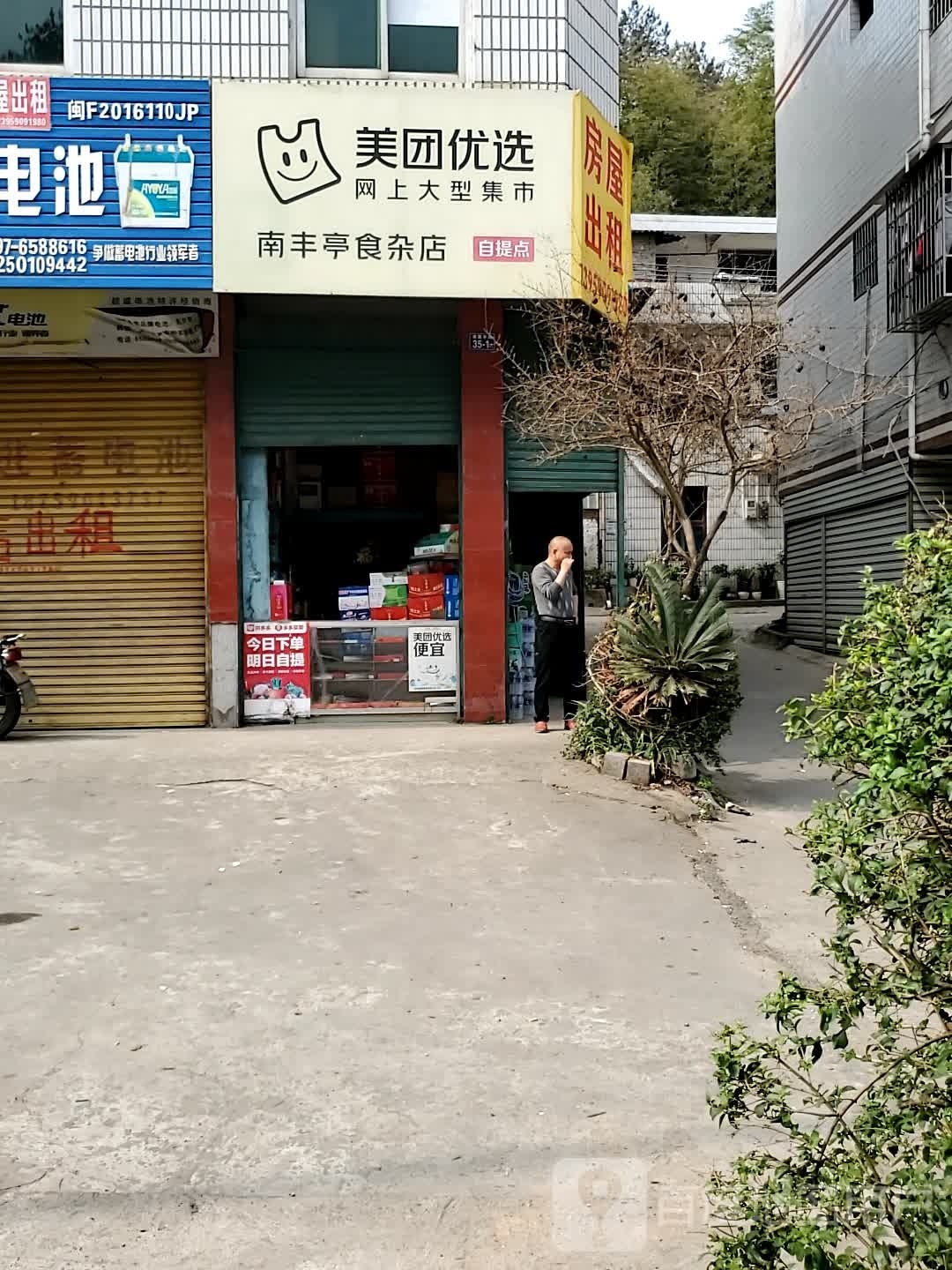 南丰亭食杂店