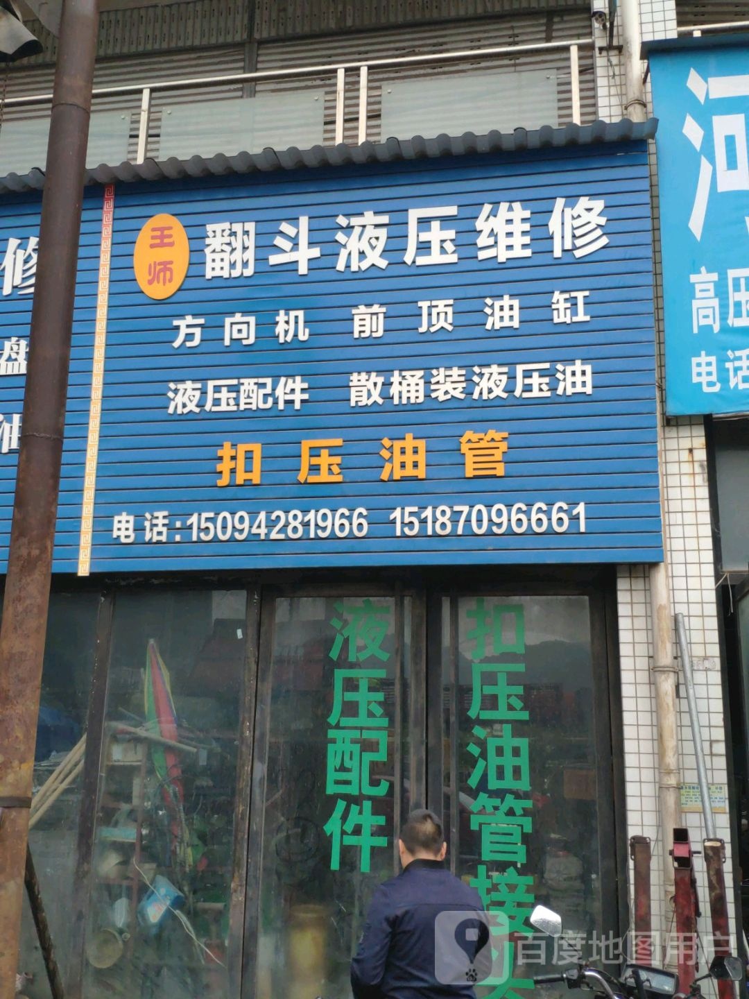 王师翻斗液压维修