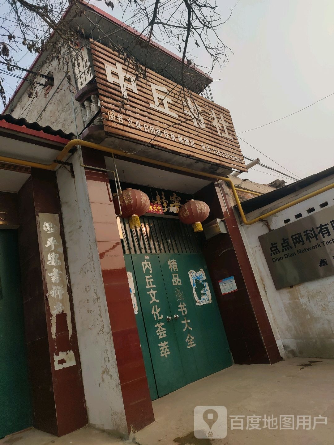中丘书店