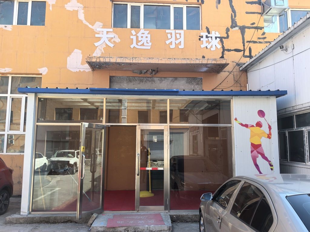 天逸羽毛球俱乐部