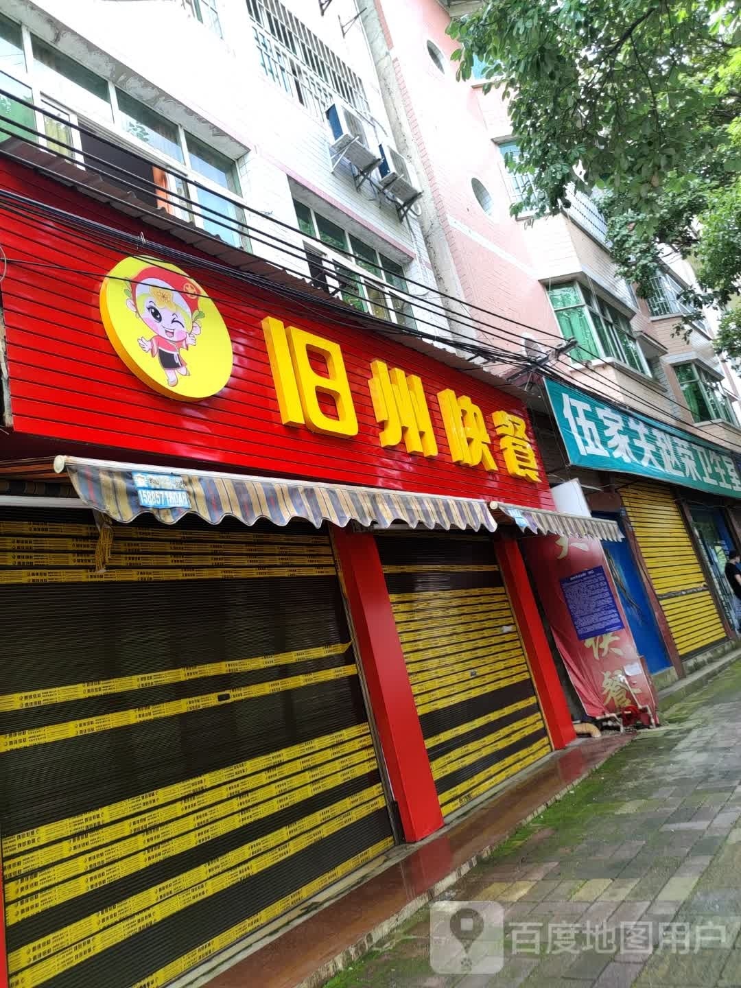 旧州快餐店