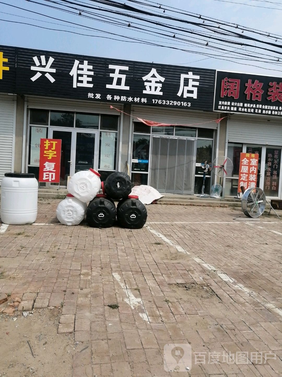 兴佳五金店