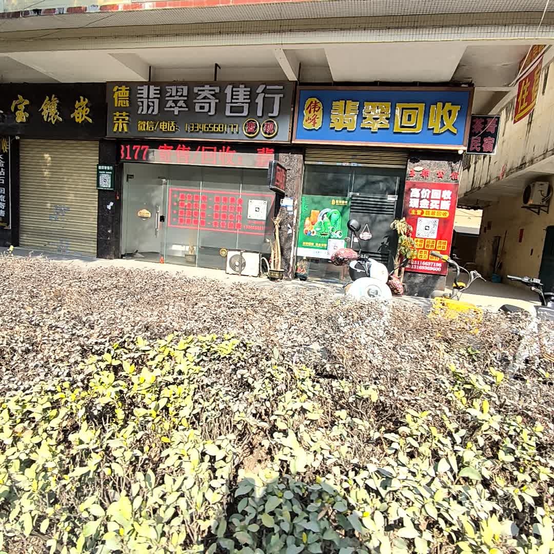 伟峰翡翠回收