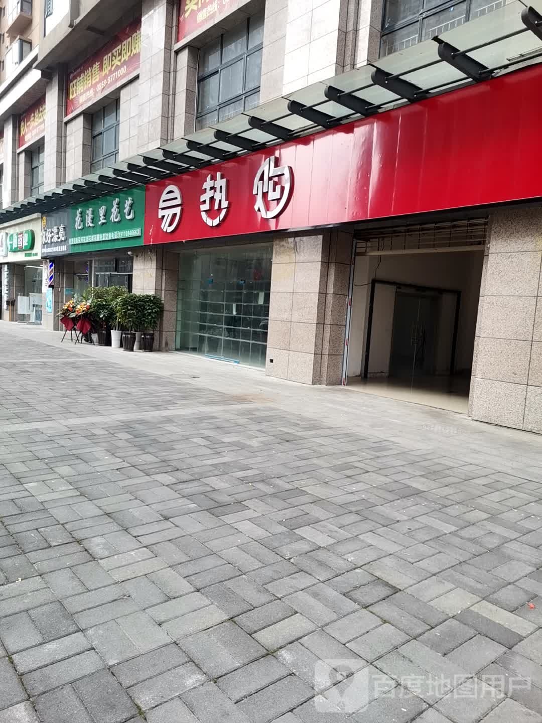 花漫里花艺(钟山大道店)