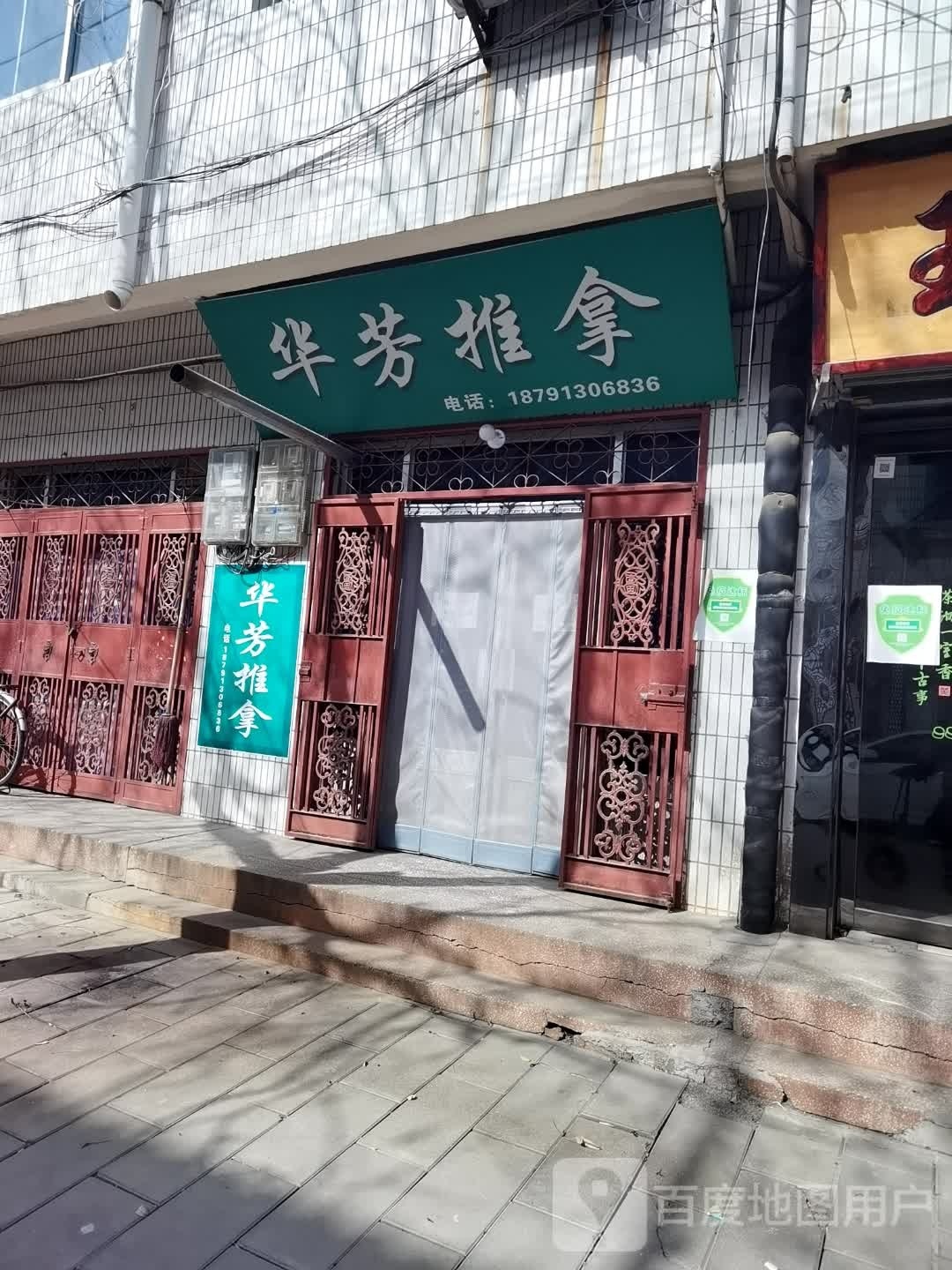 华芳推拿环境