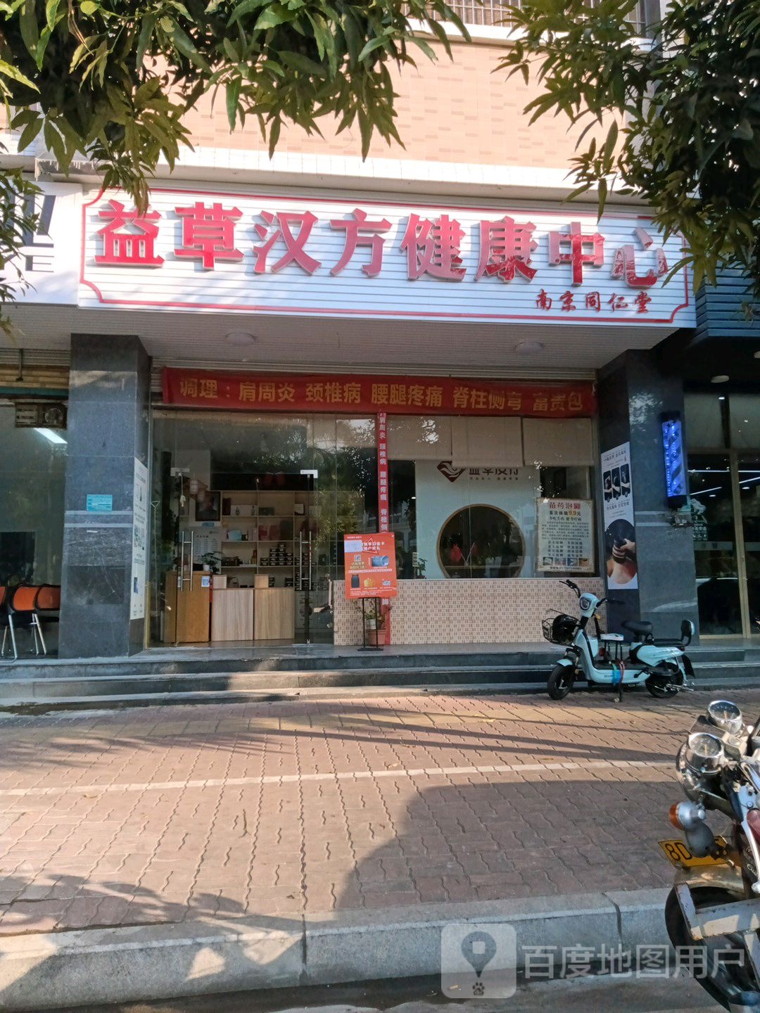 益草汉方健康管理学中心(天华美地店)