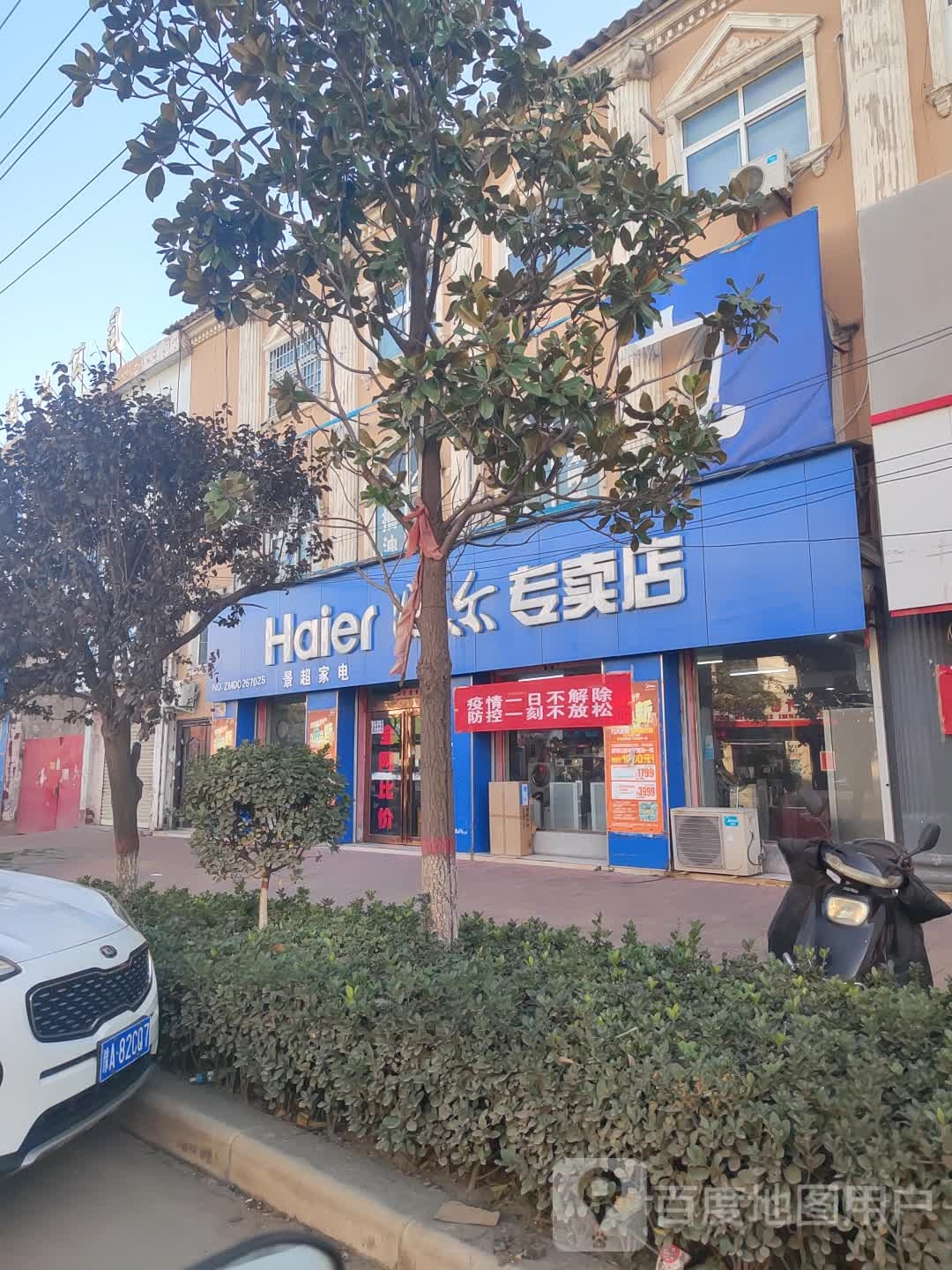 新密市海尔专卖店(大隗店)