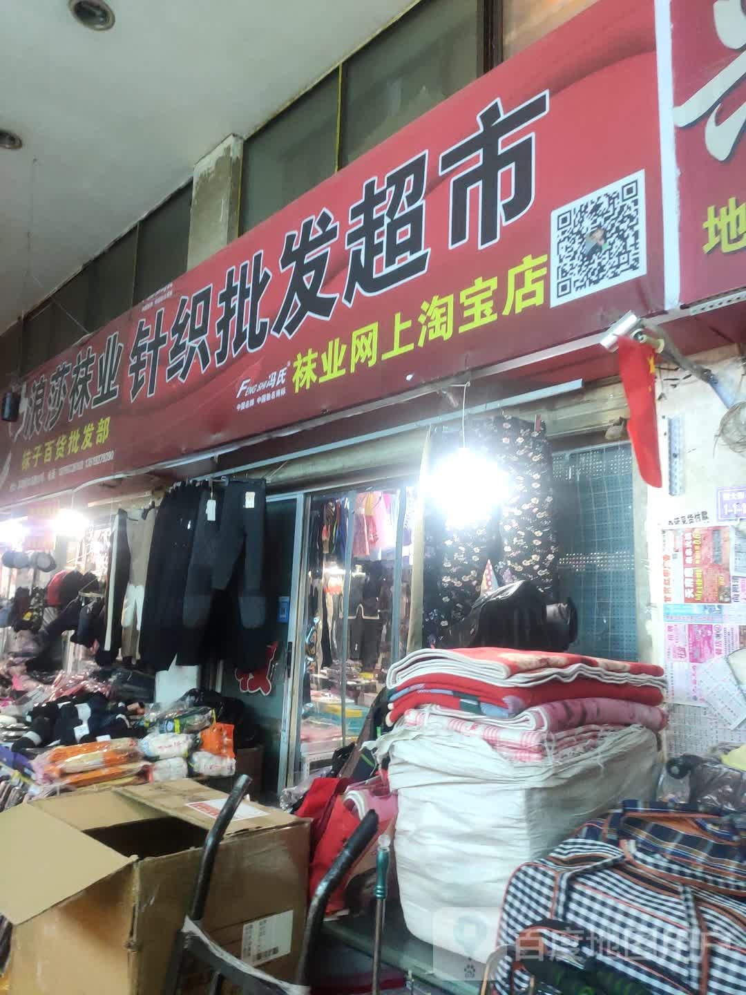 针只批发超市