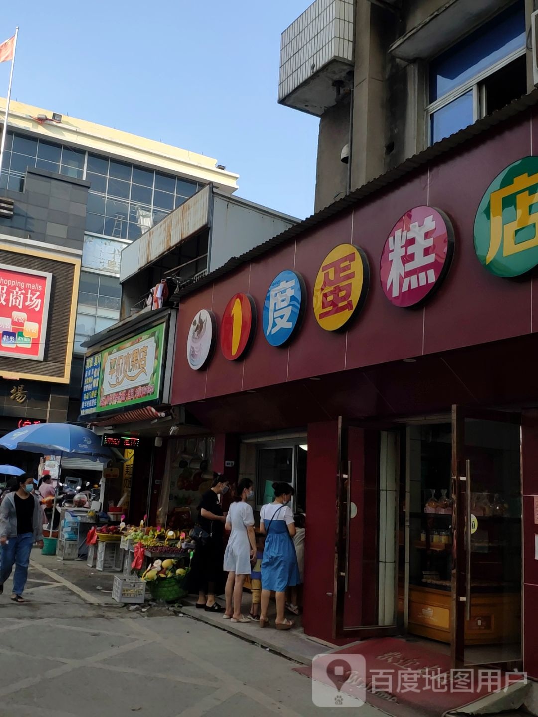 平价水果店