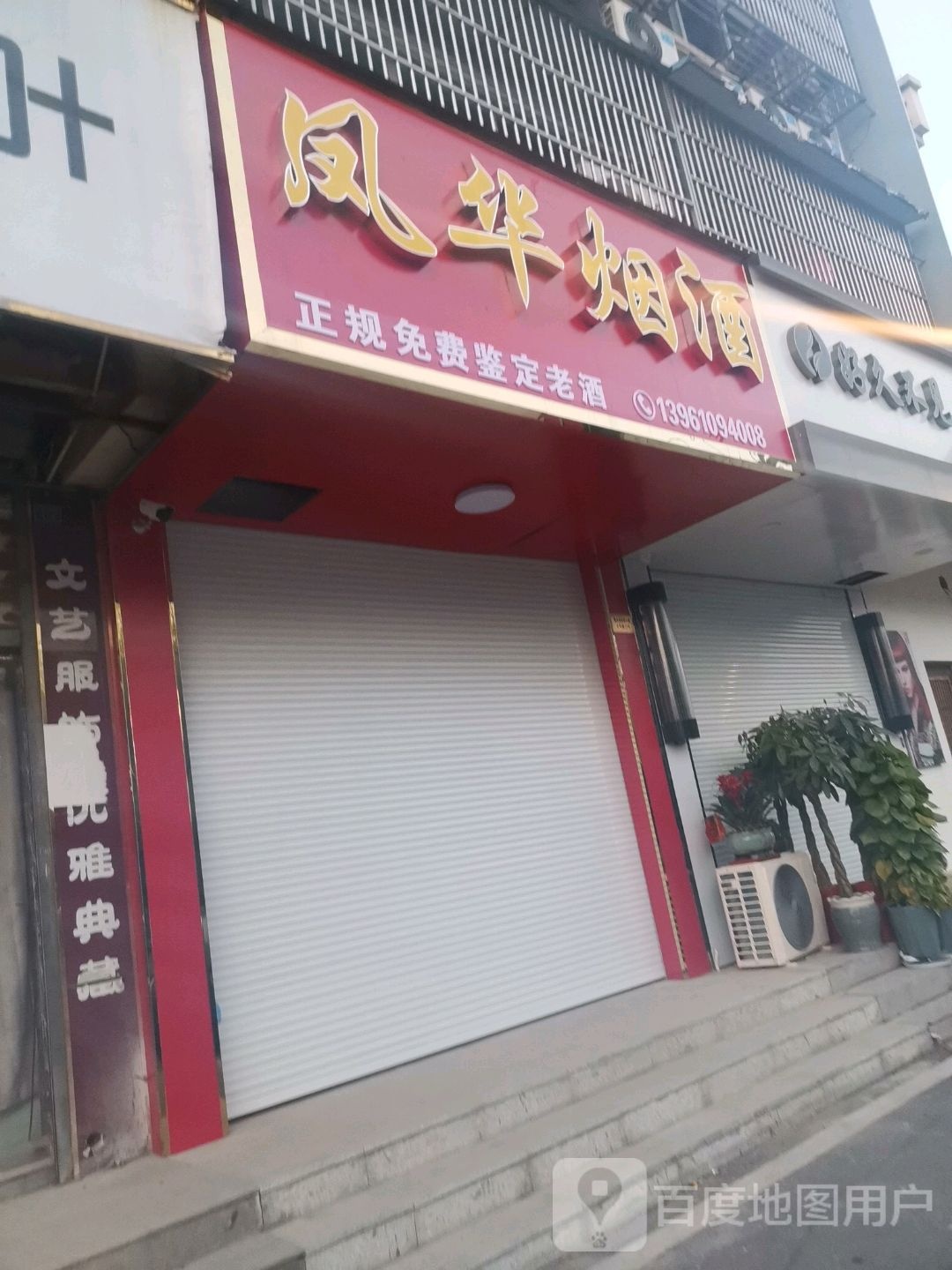 凤华烟酒