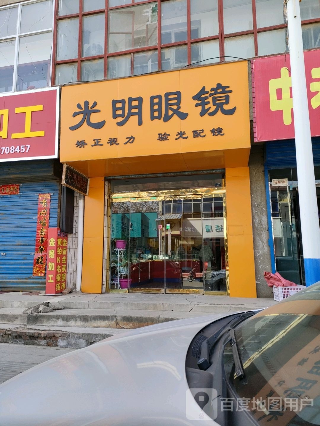 光明眼镜(神山西路店)