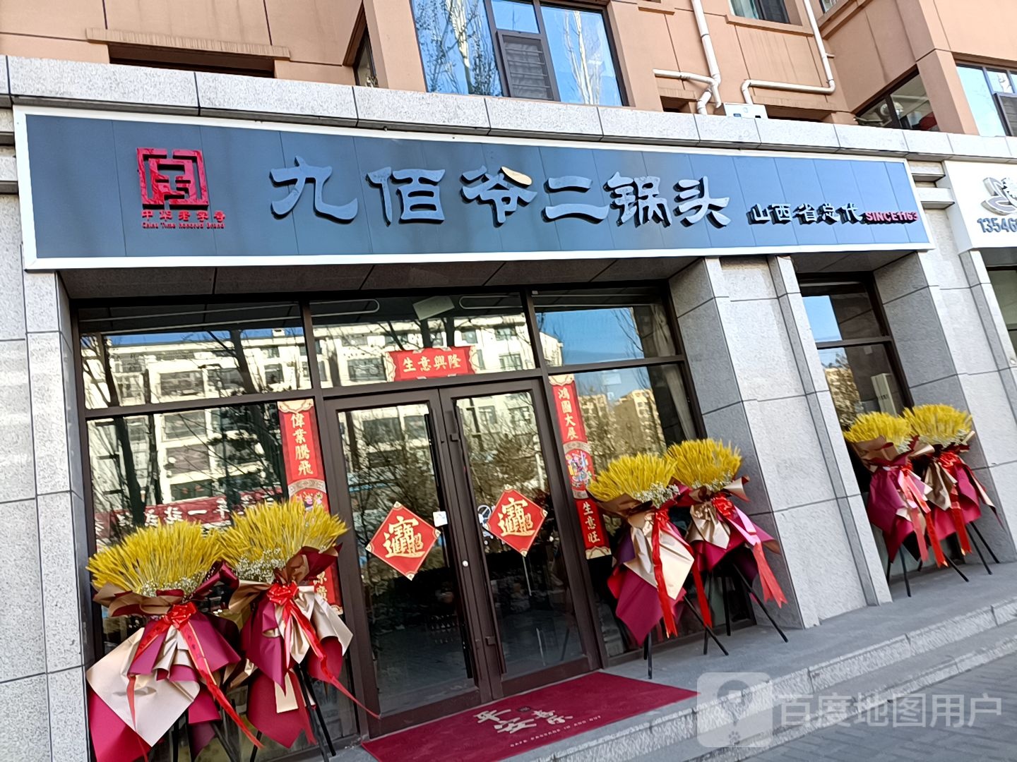 九佰爷二窝头(山西省总代)
