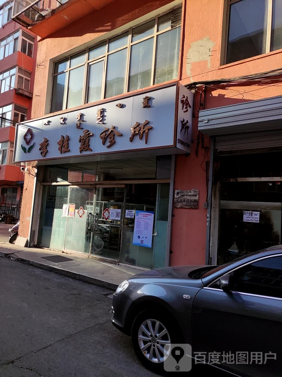 李桂霞诊所