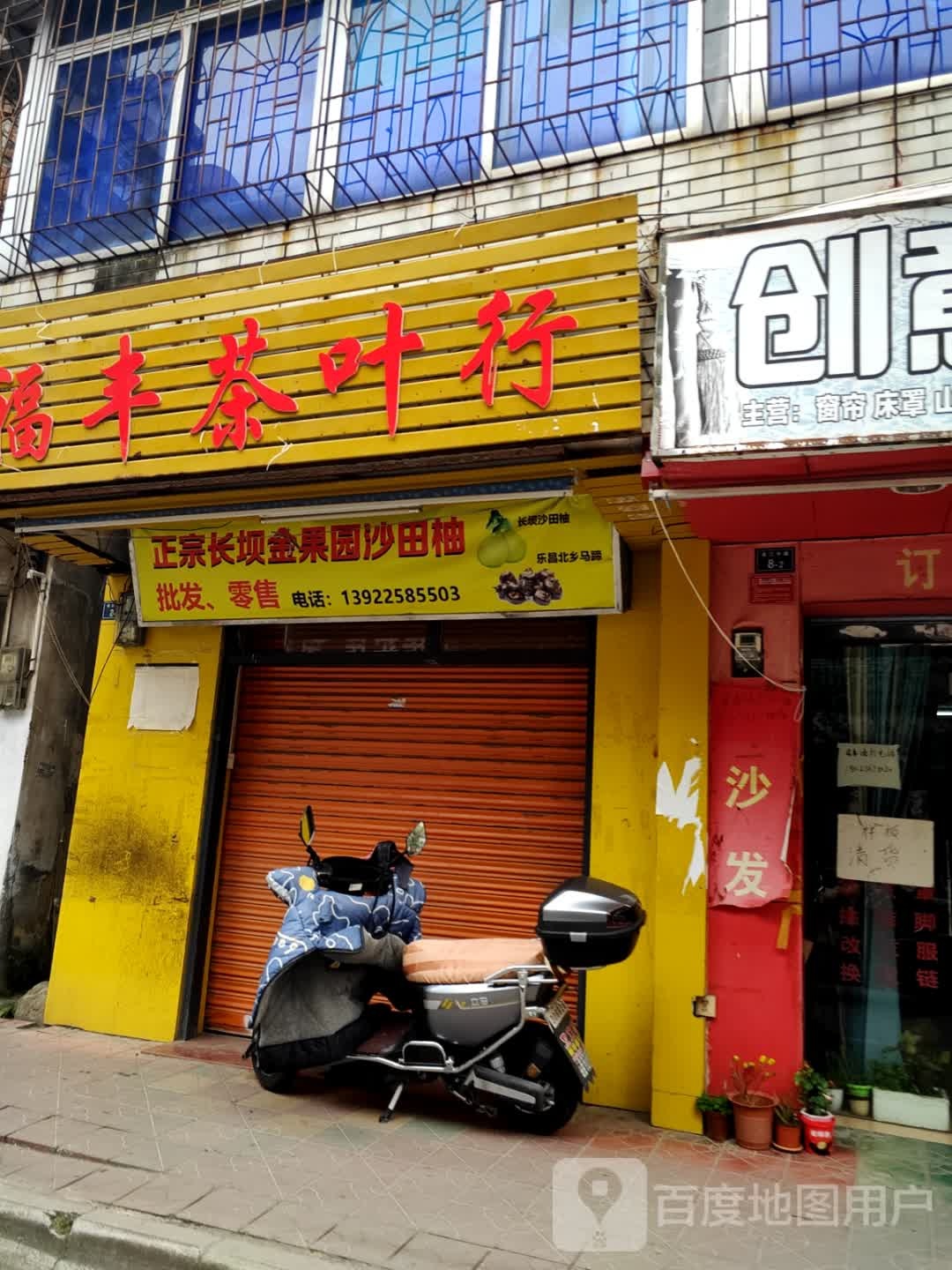 堵倾髋丰福茶叶行