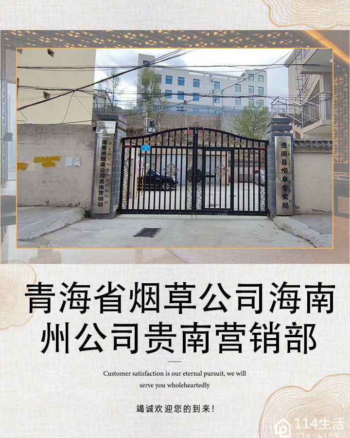 青海省烟草公司海南分公司-西南门
