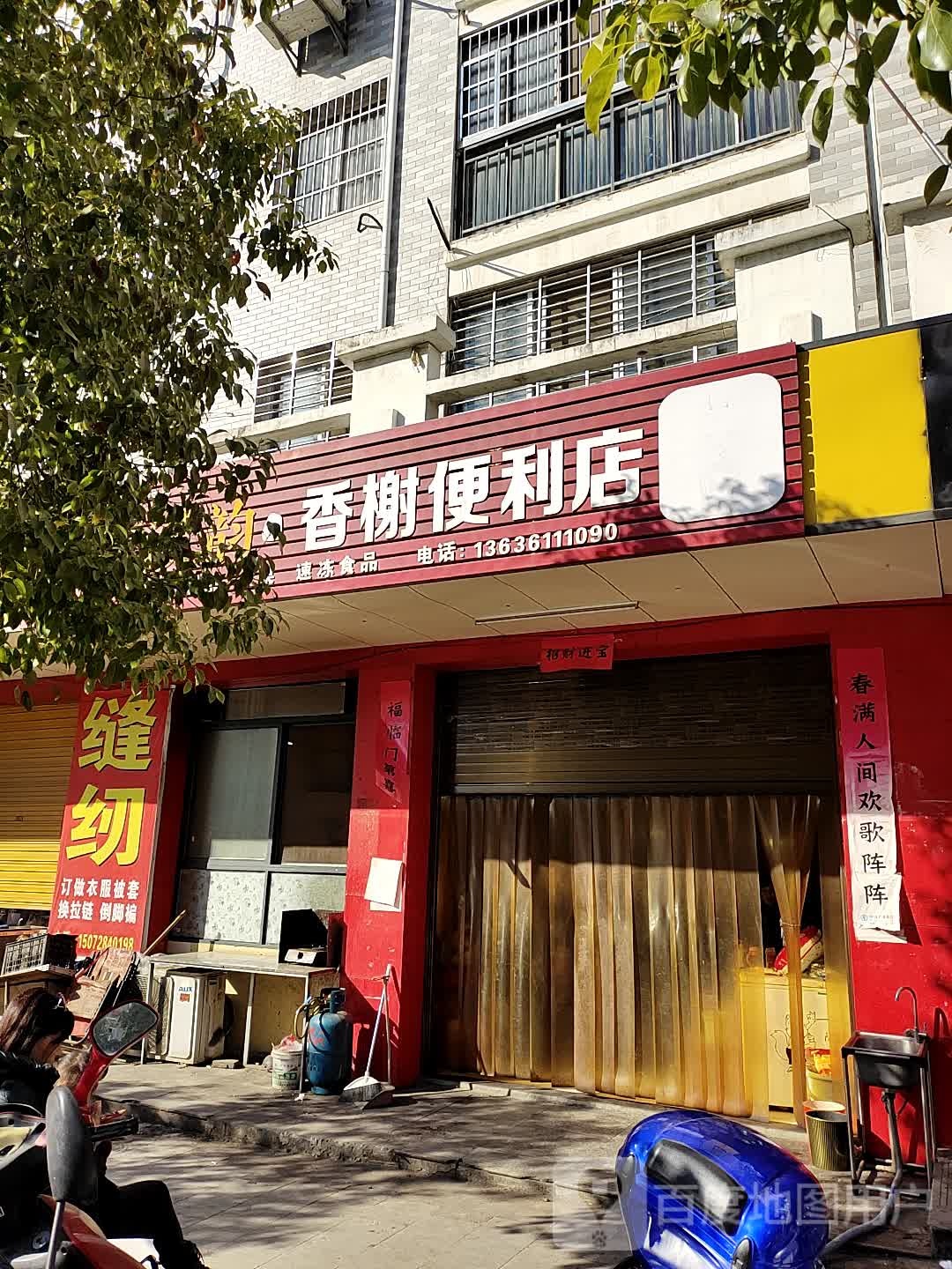 香榭时便利店