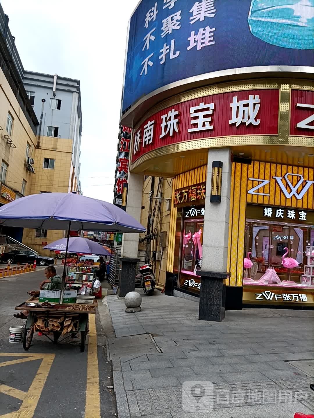 桥南珠宝城