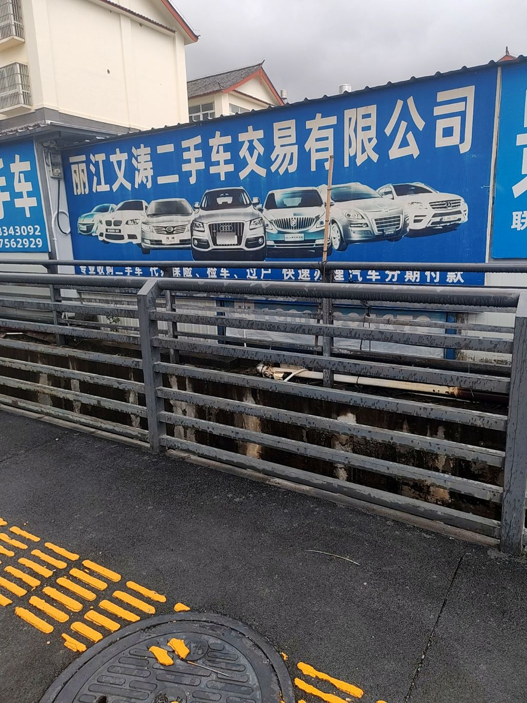 丽江文涛二手车有限公司