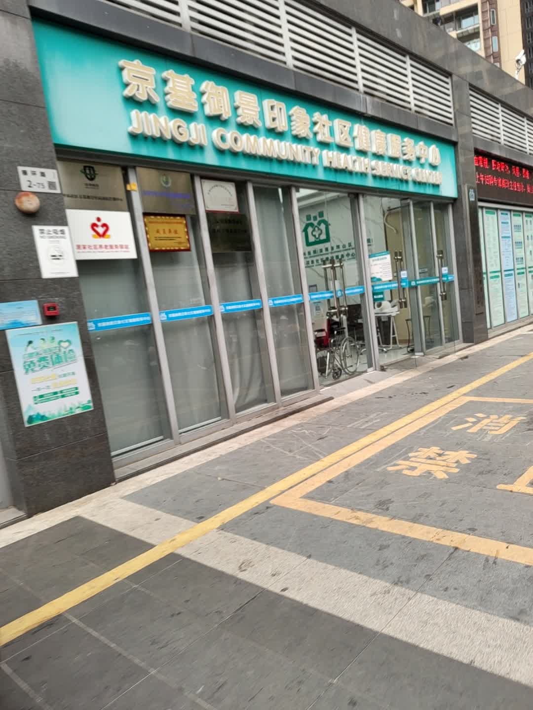 京基御景印象社区健康服务中心