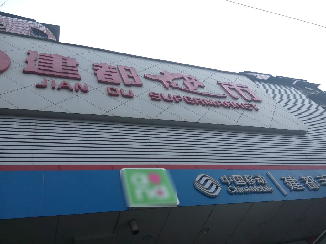 建都超市(零陵中路店)