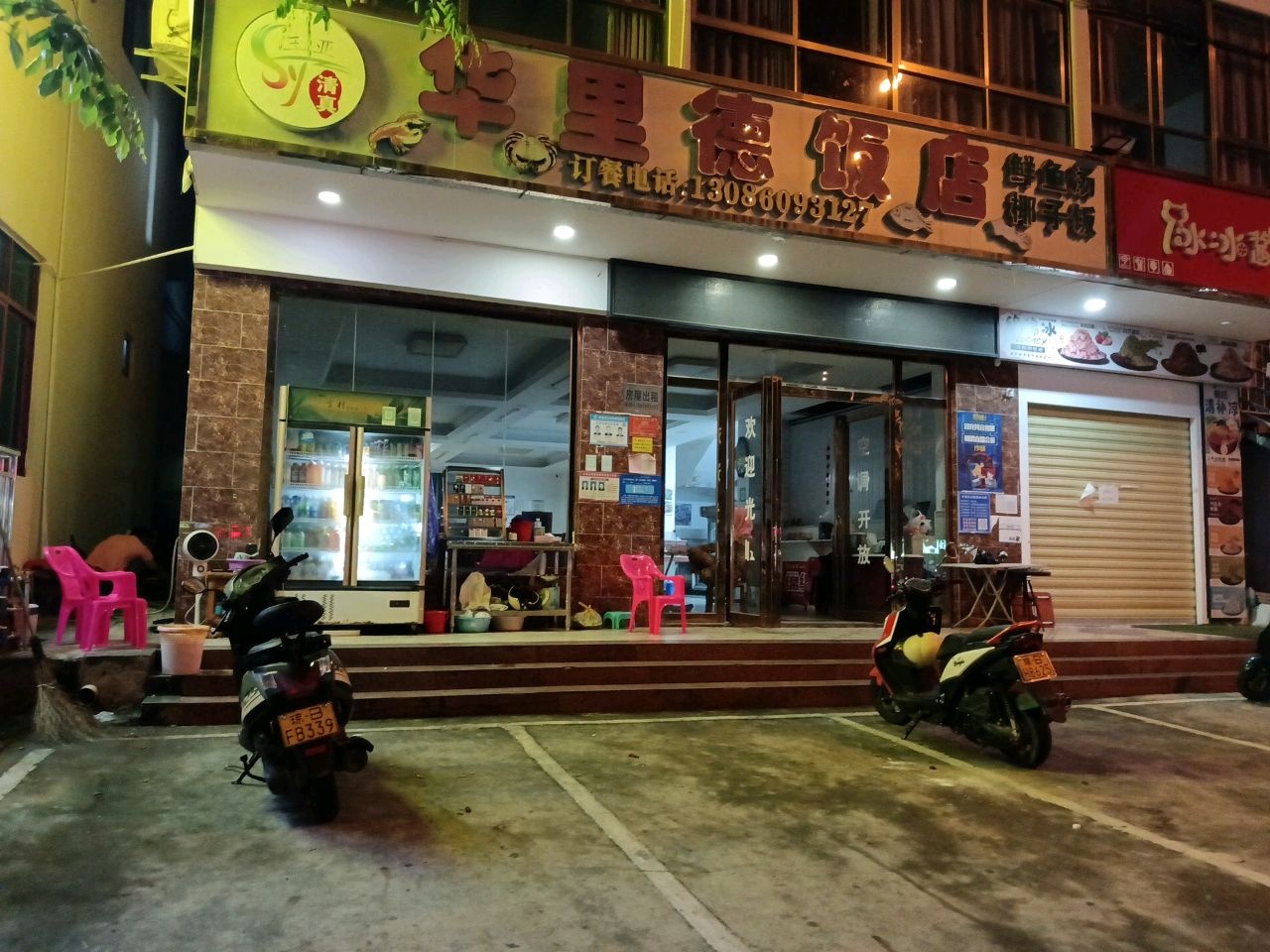 清真华兴德饭店