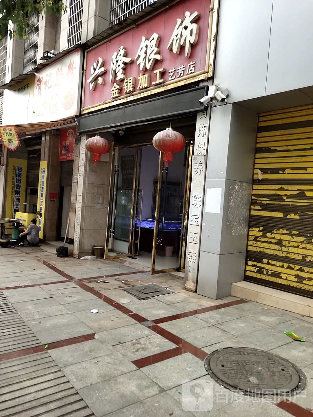兴隆银饰(艺芳店)