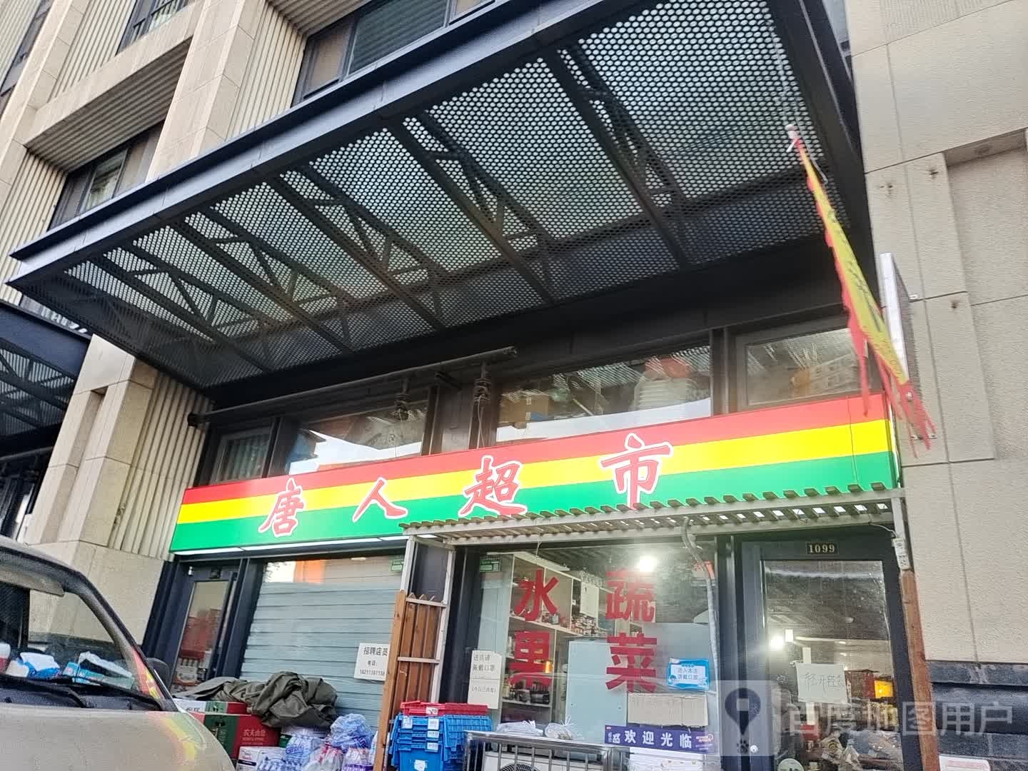 唐人超市蛋高店