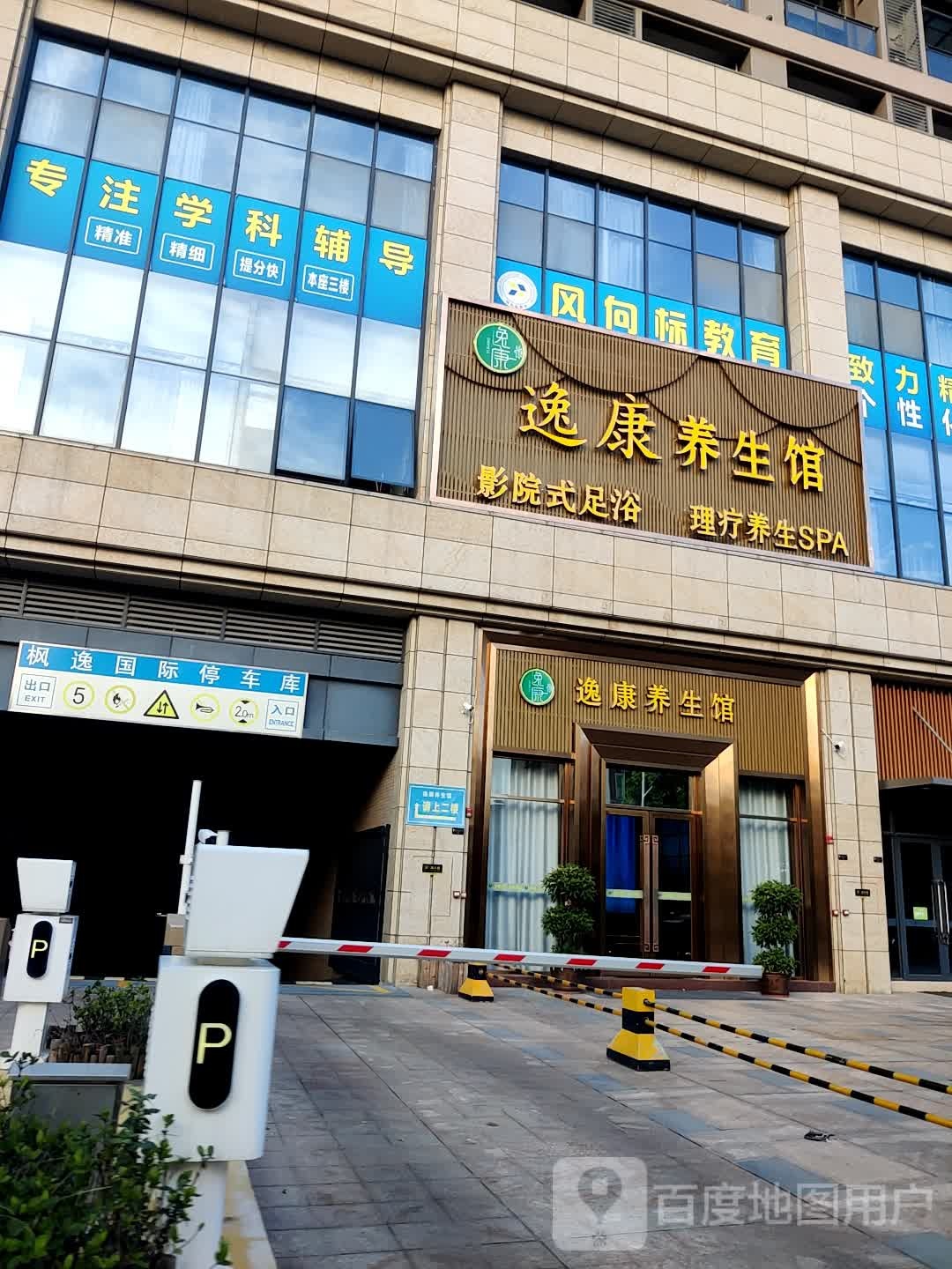 逸康会所(枫逸大厦店)