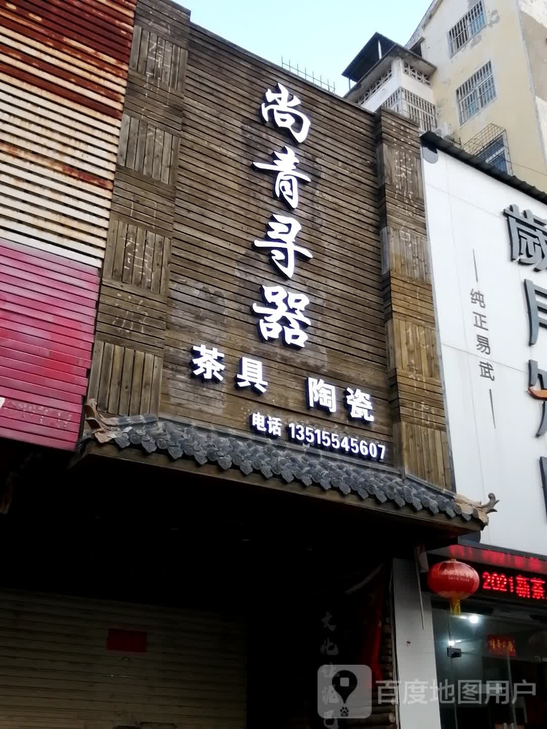 尚青寻沏茶具陶瓷(东苑新村店)