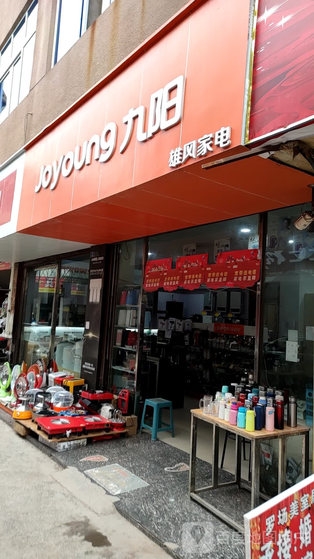 雄风家店