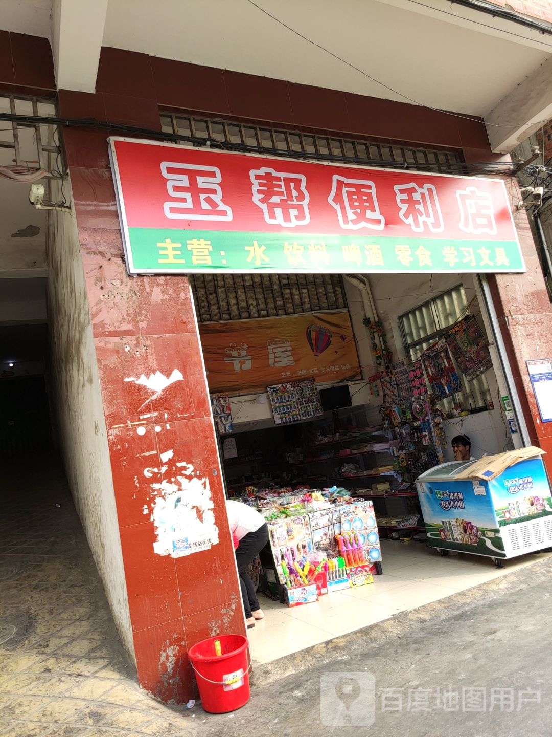 玉帮便利店