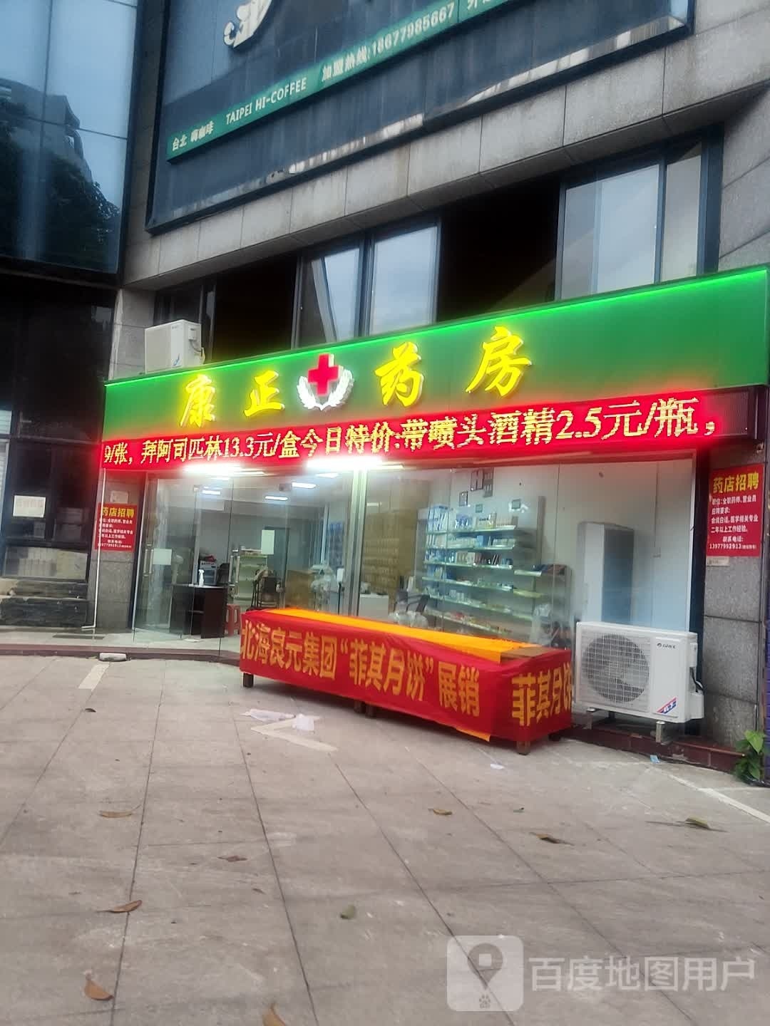康正药房(体育路店)