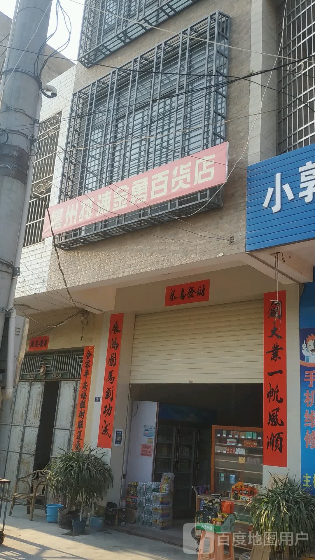 儋州排浦金勇百货店