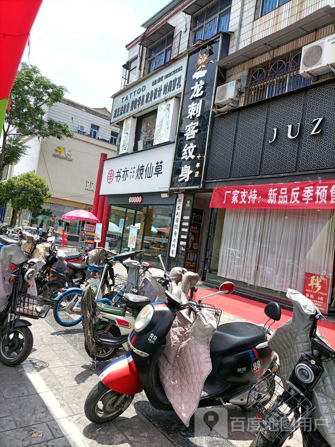 TATTOO激光洗纹身店