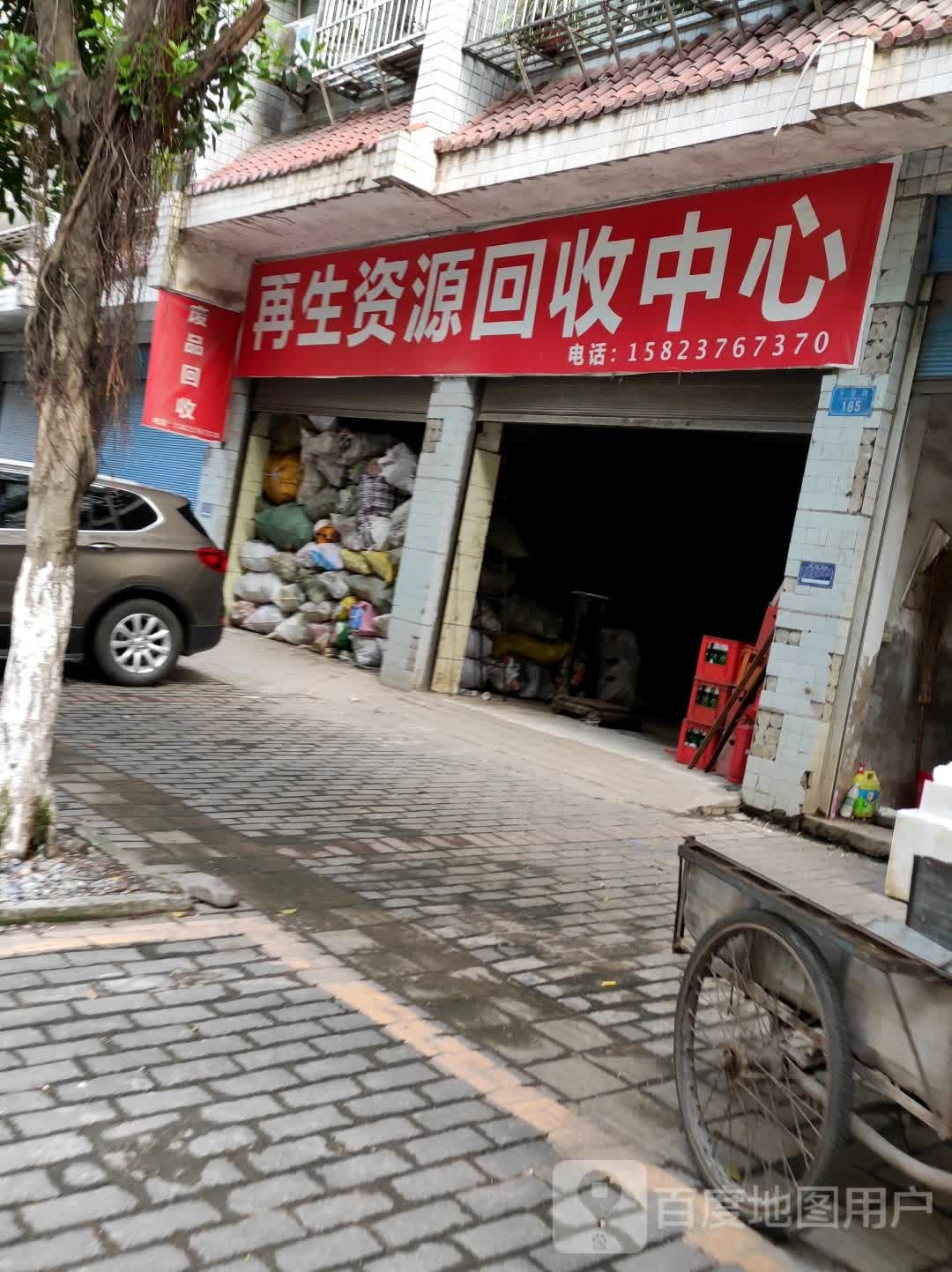 再生资源回收中心