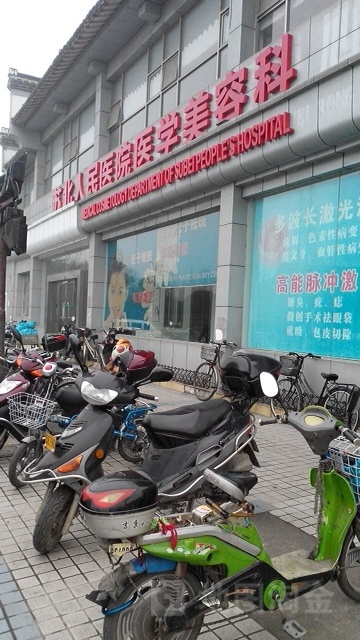 江苏省苏北人民医院-整形美容中心