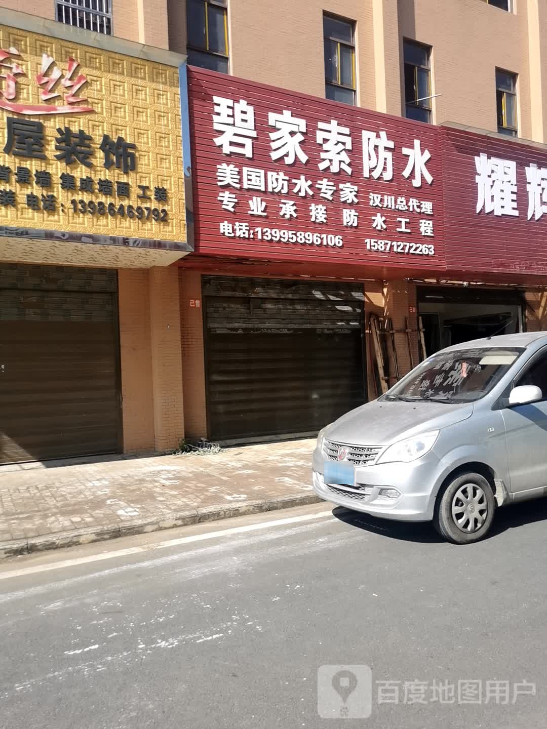 碧家索防水