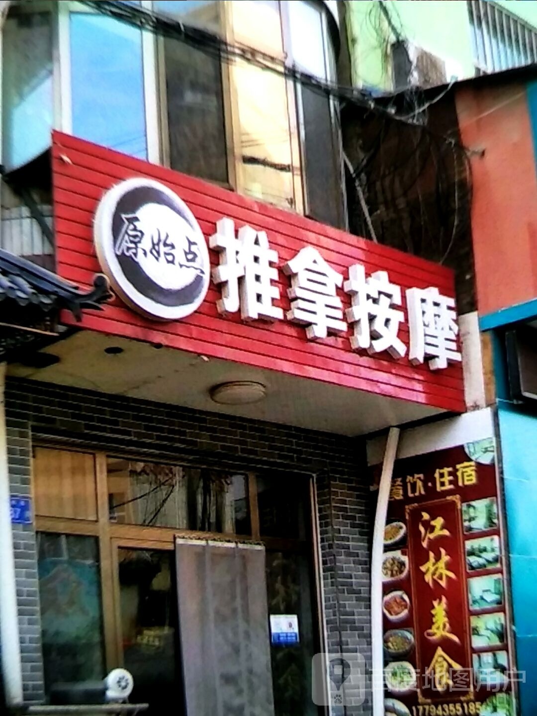 原始点推拿按摩养生馆环境