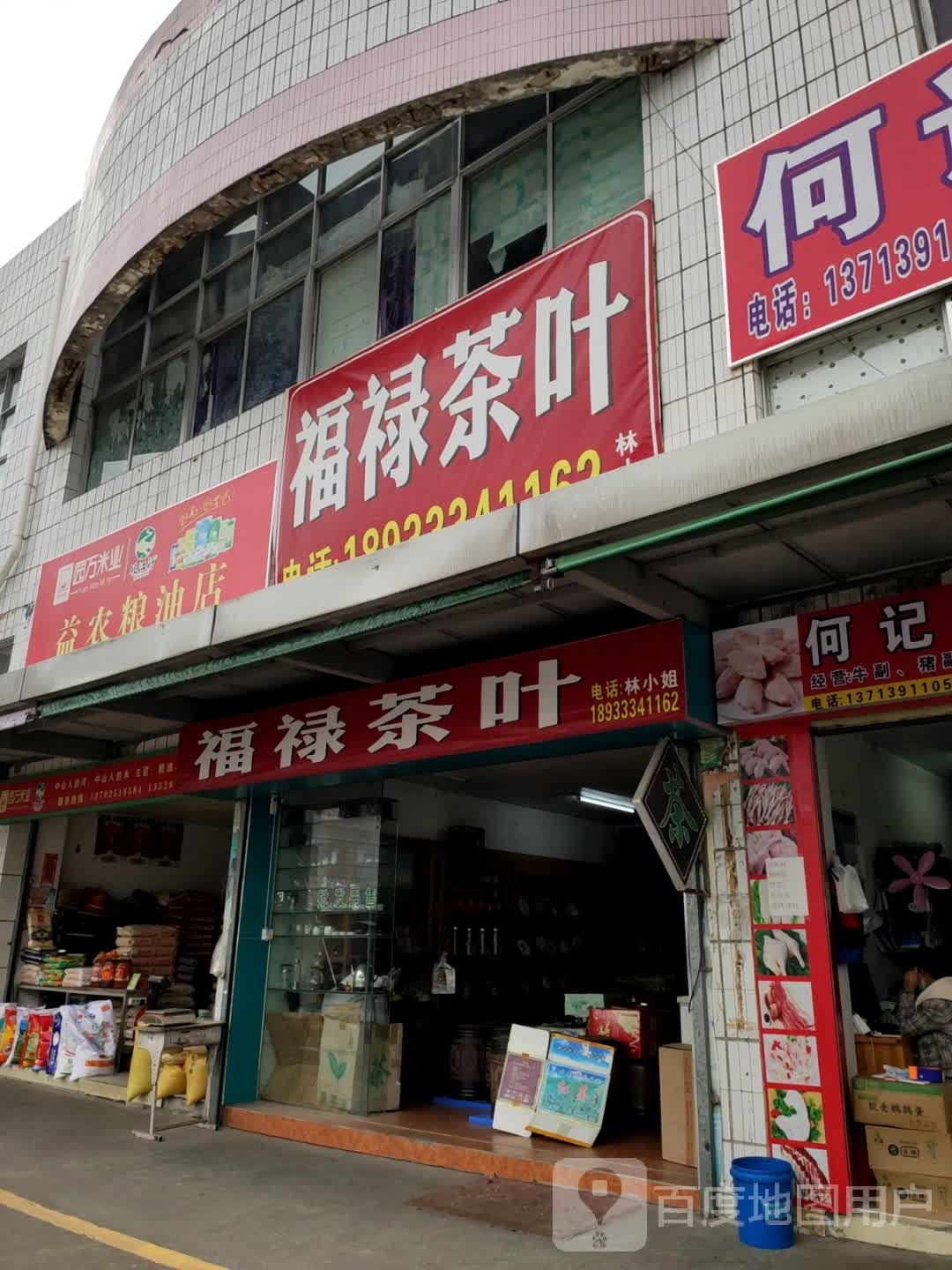 福禄茶叶