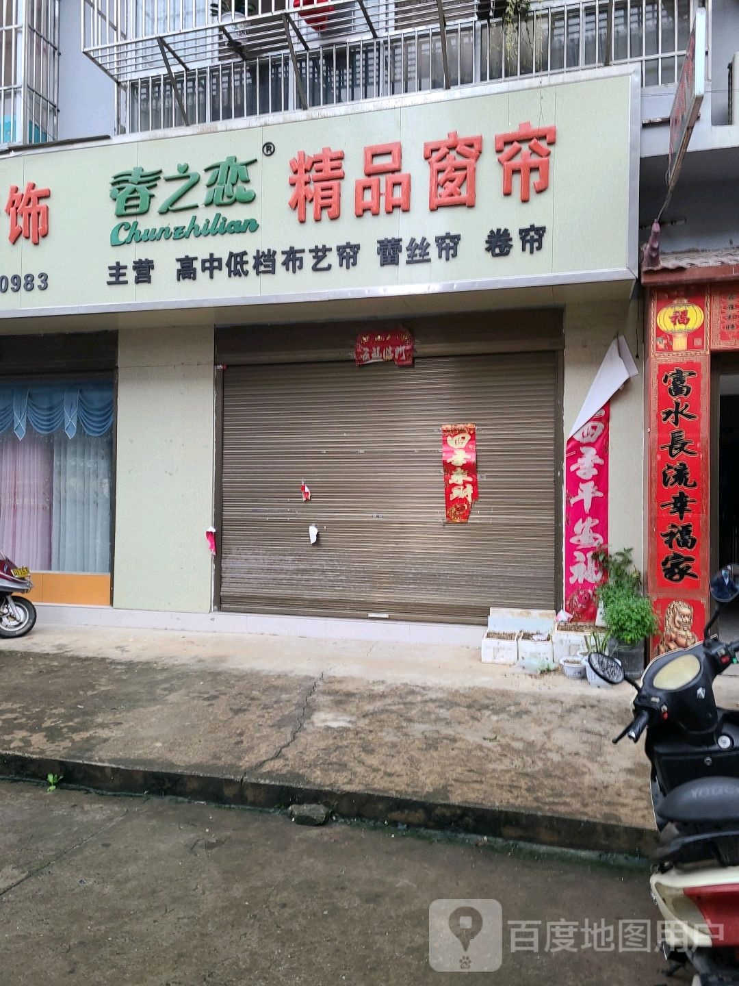 桐柏县帘帘布艺(窗帘店)