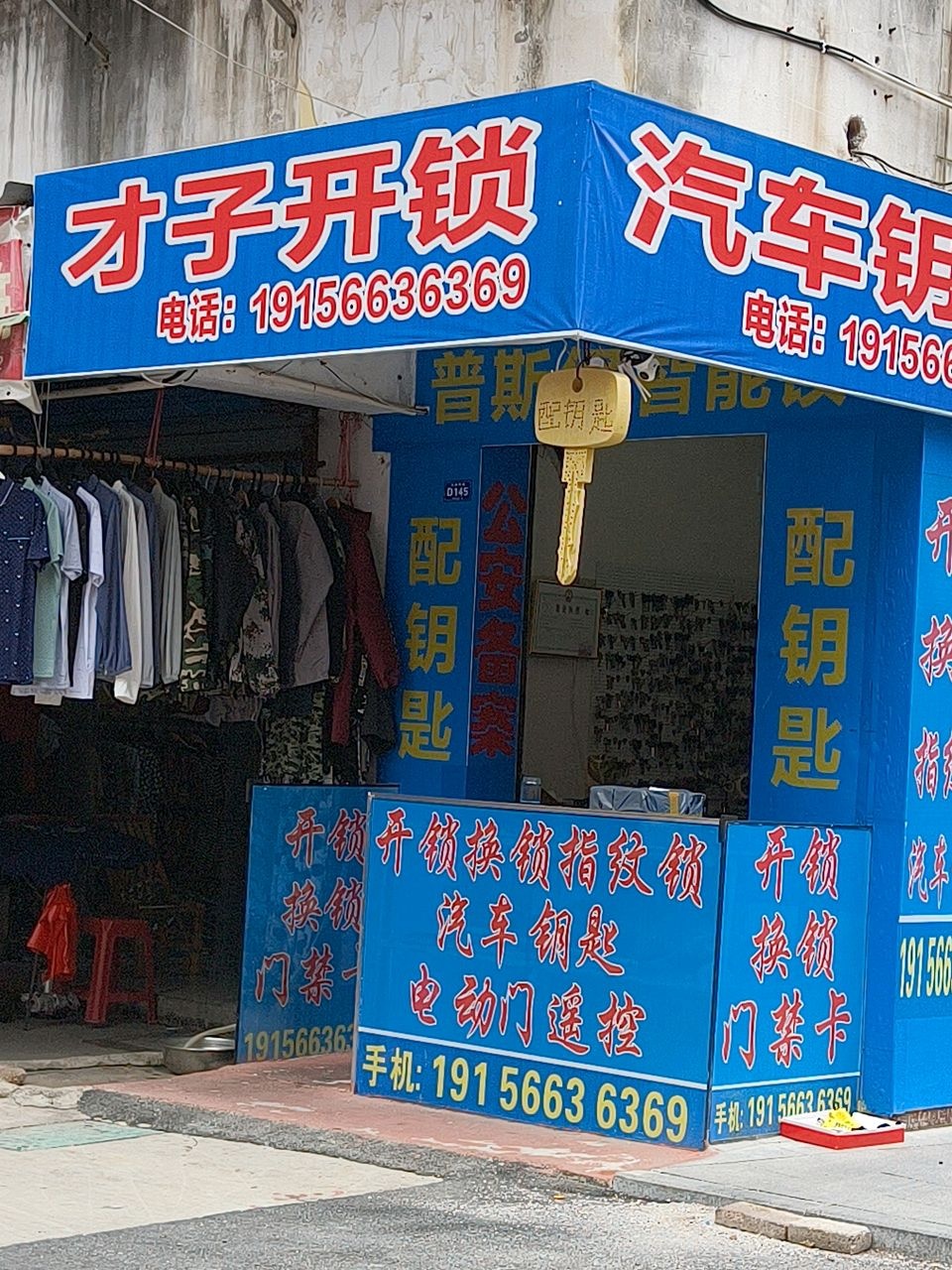 青阳才子开锁汽车钥匙