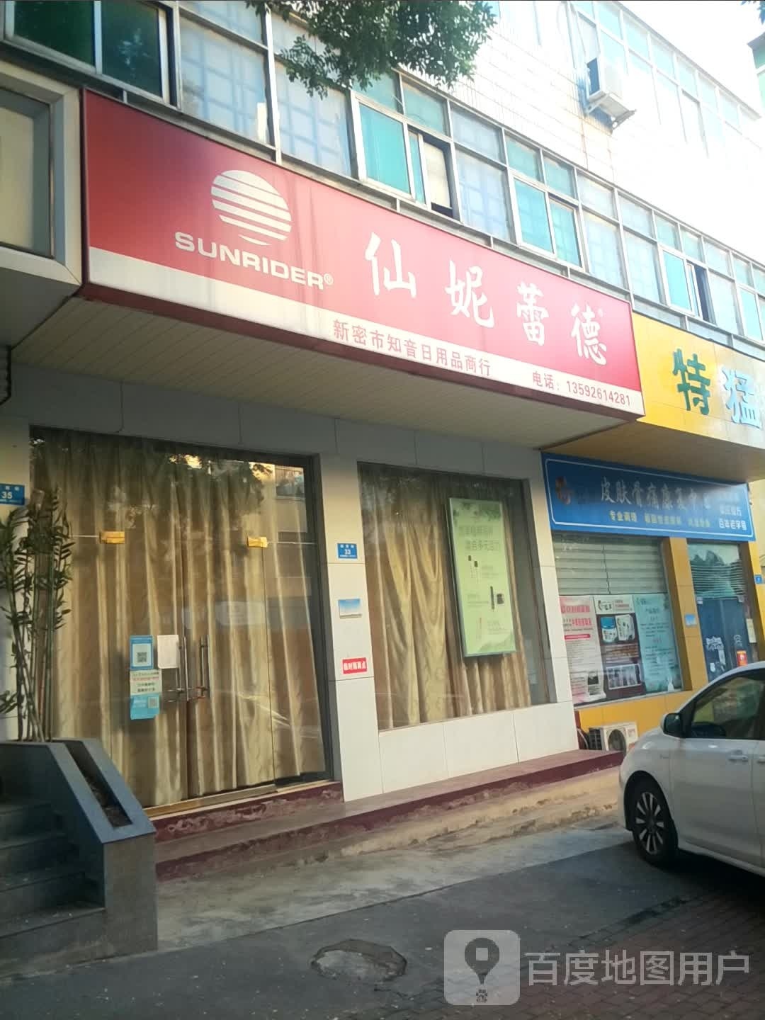 新密市仙妮蕾德店