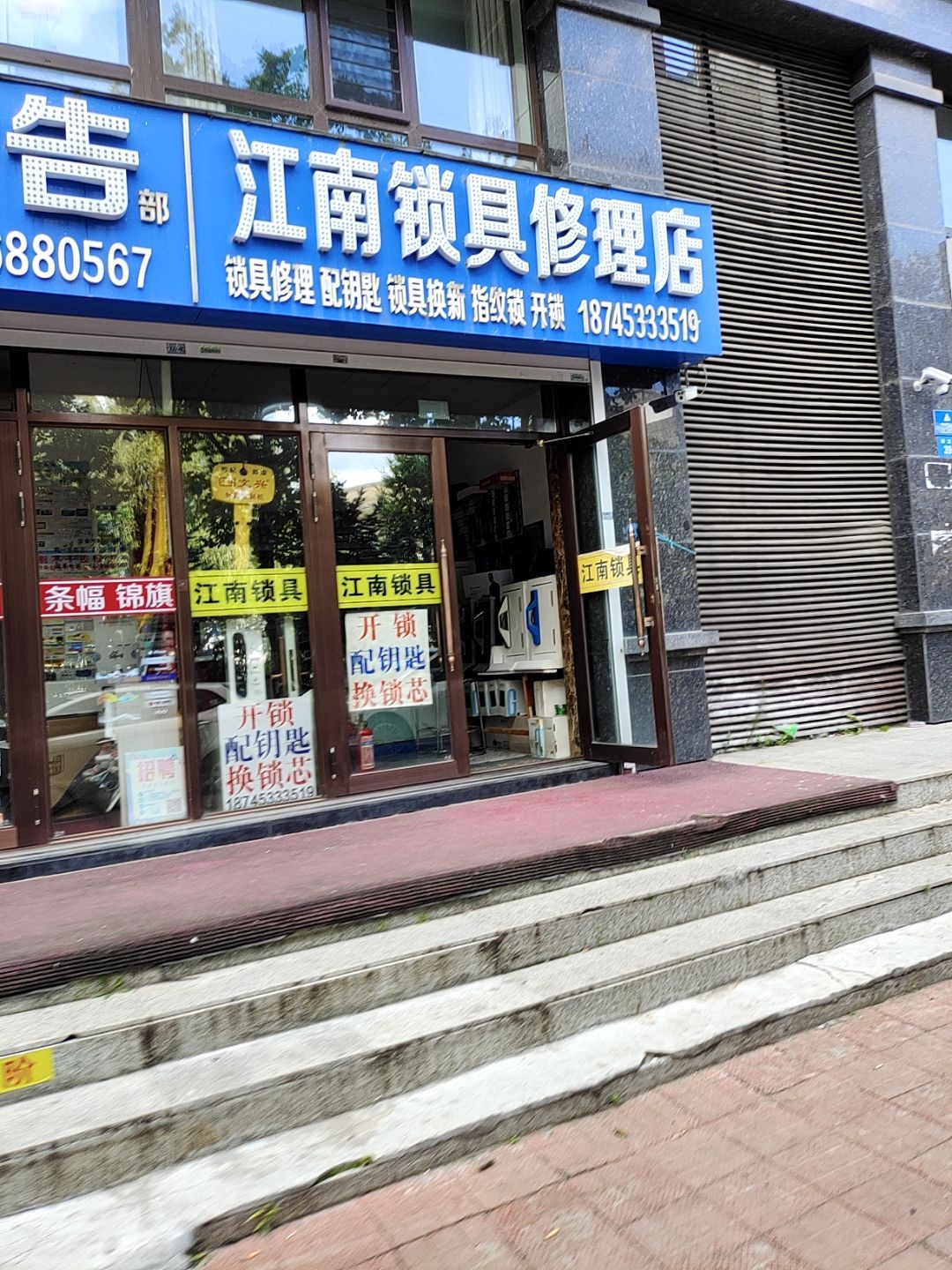 江南锁具修理店