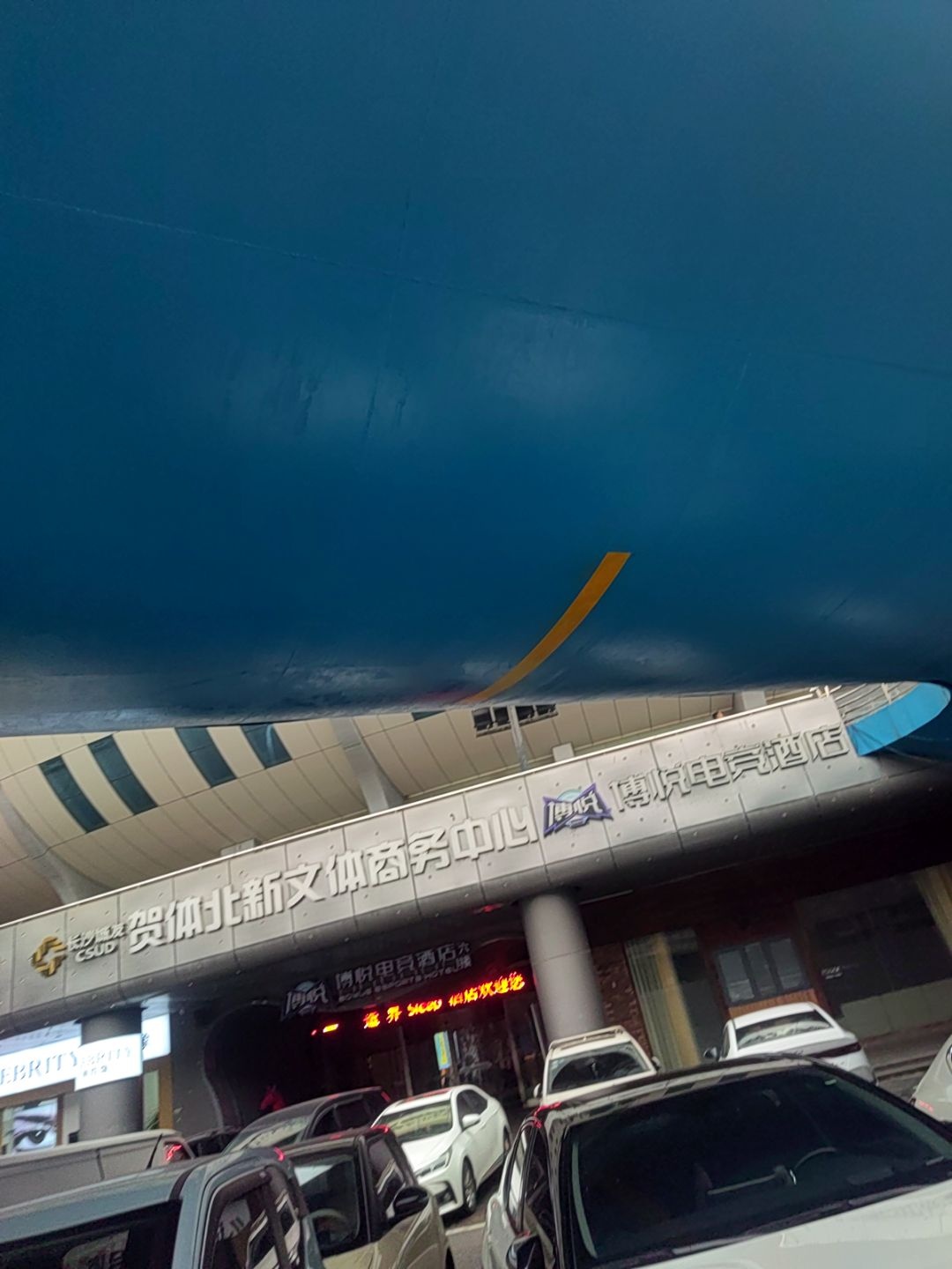 贺体北新文体商务中心
