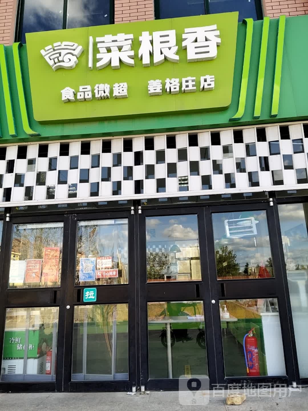 菜根香食品微超(姜格庄店)