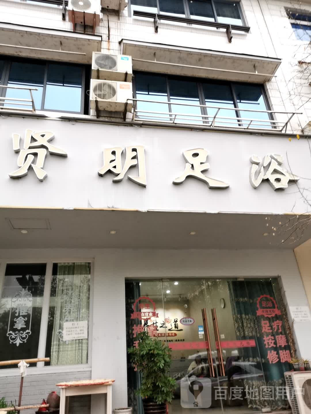贤明足浴