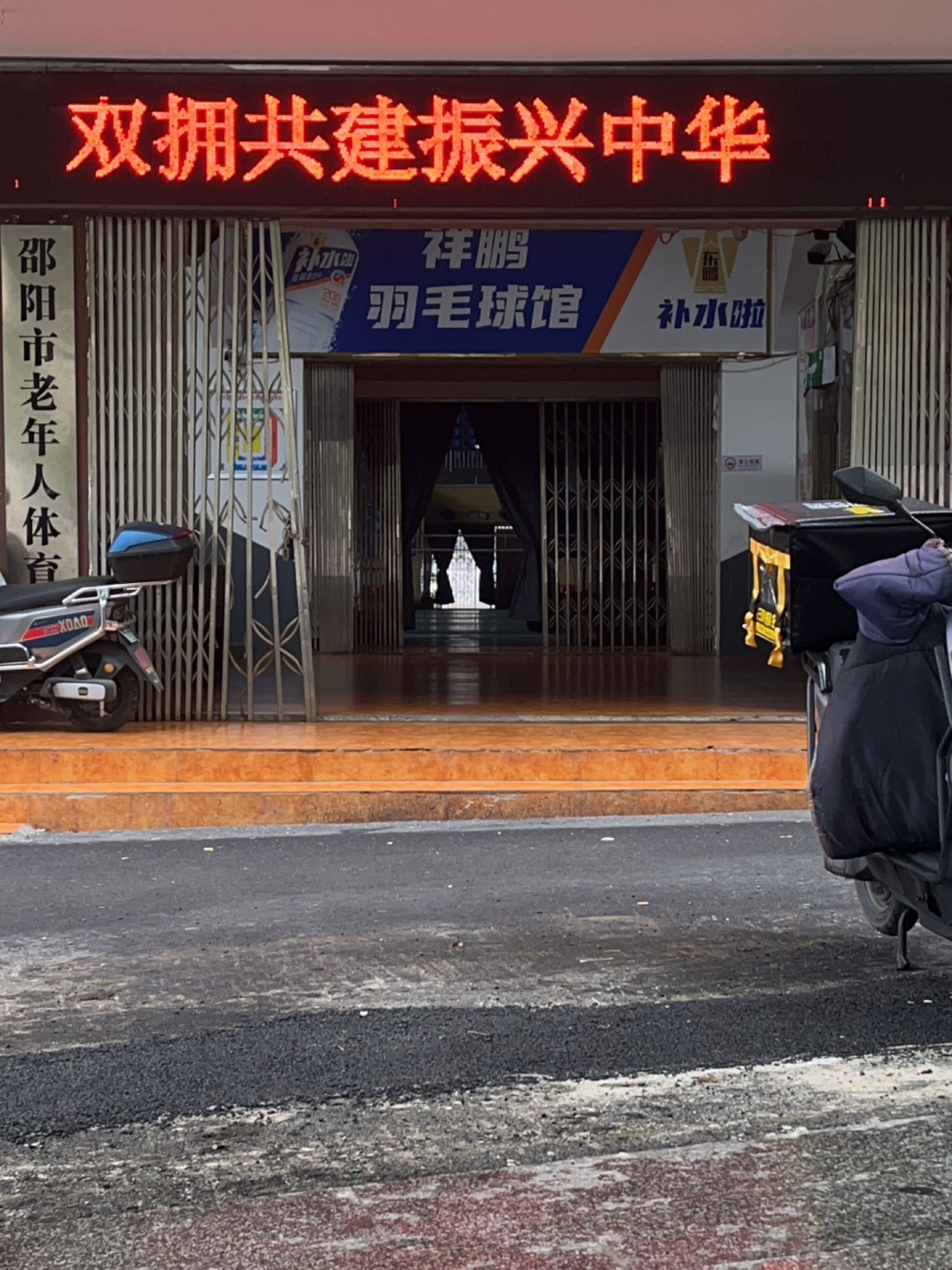 邵阳体育馆